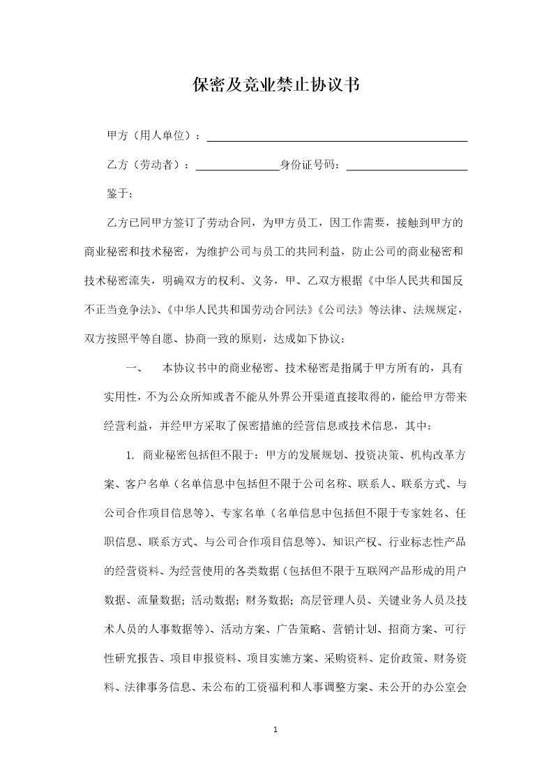 员工保密及竞业禁止协议书模版