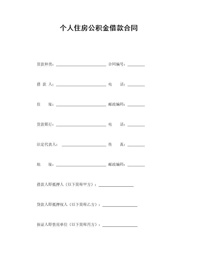 个人住房公积金借款合同