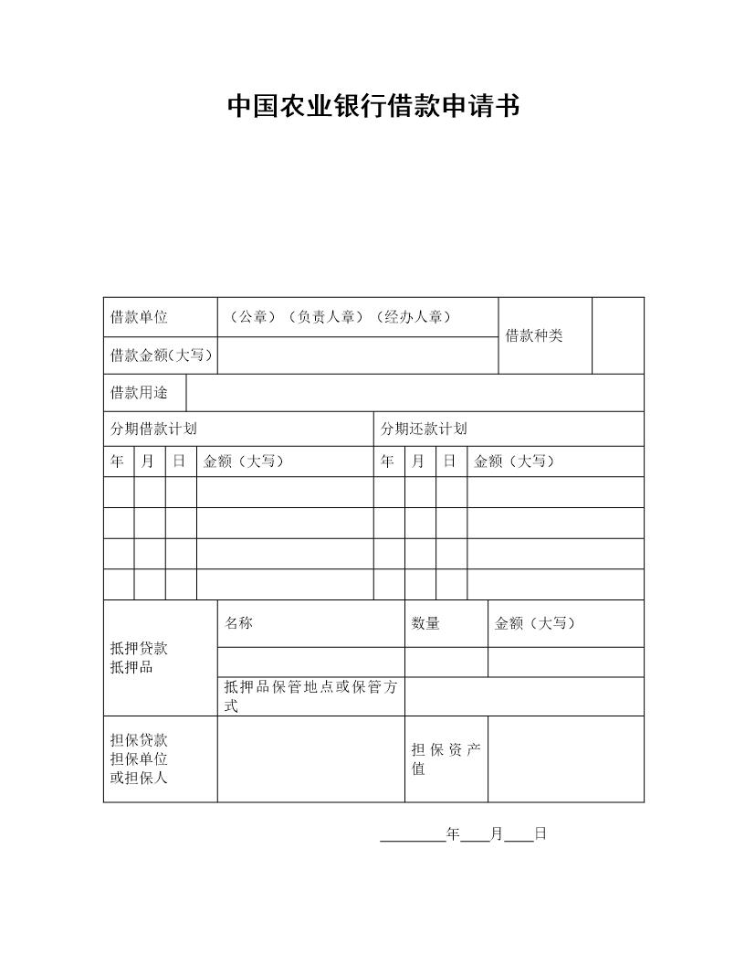 中国农业银行借款申请书