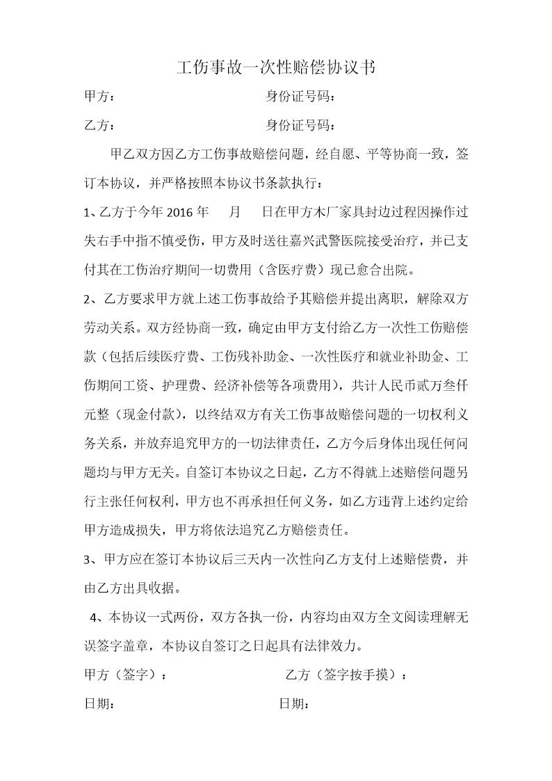 工伤事故一次性赔偿协议书 (2)模板