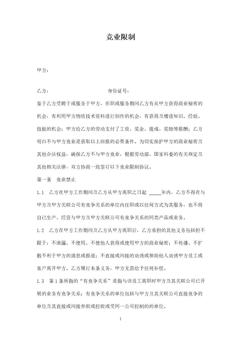 公司竞业限制协议