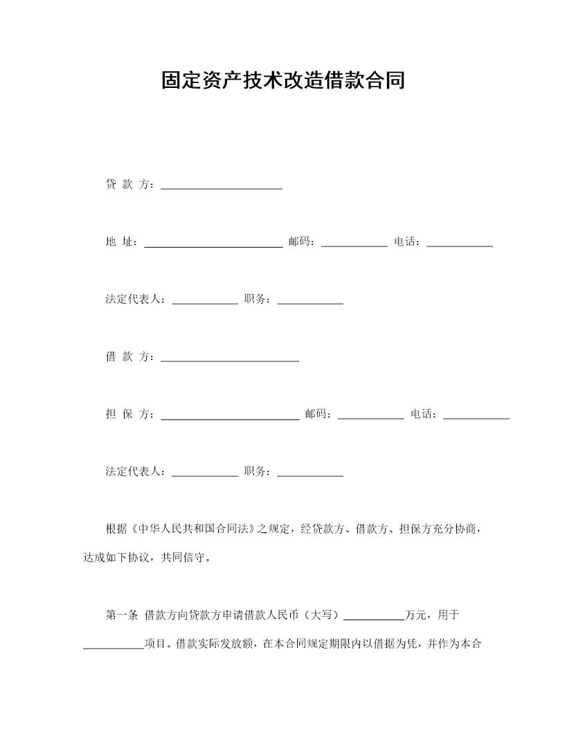 固定资产技术改造借款合同