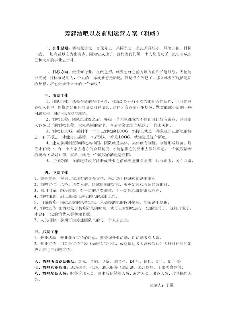 筹建酒吧以及前期运营方案(粗略)