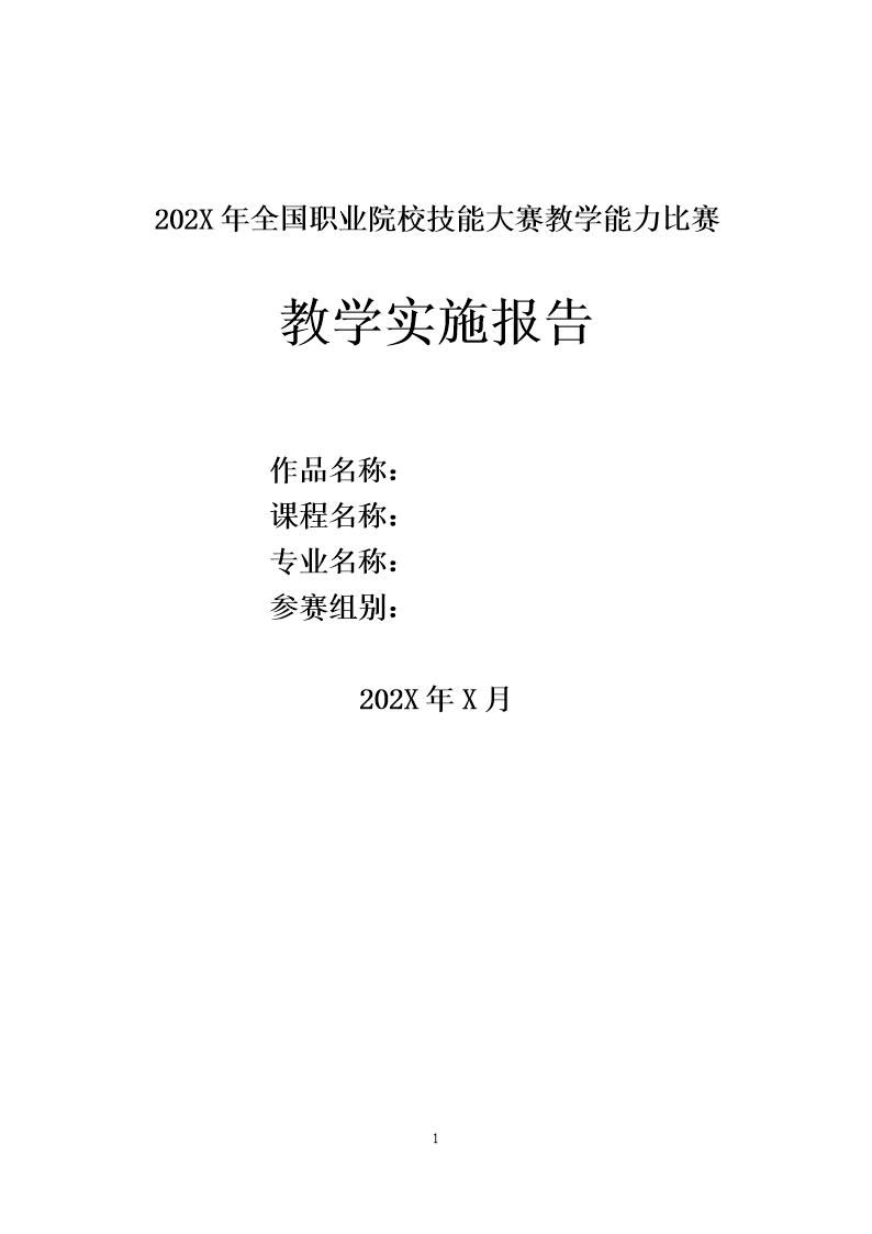 202X年教学实施报告框架(仅供参考)