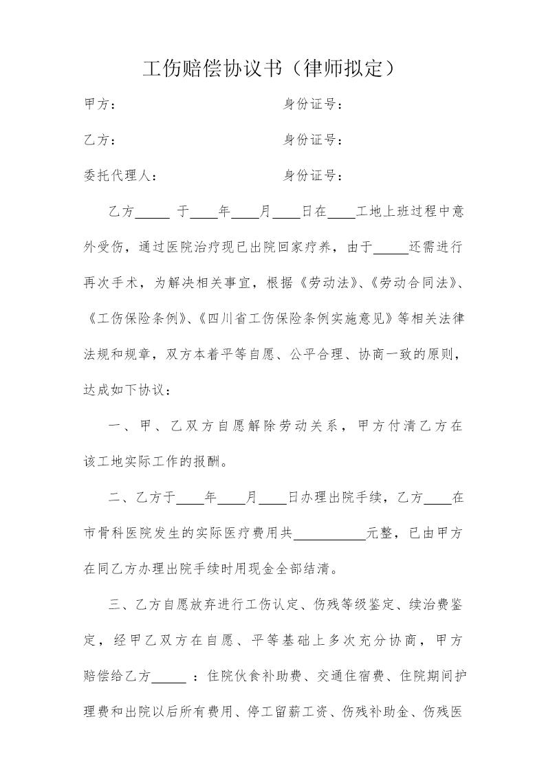 工伤赔偿协议书-(律师拟定)