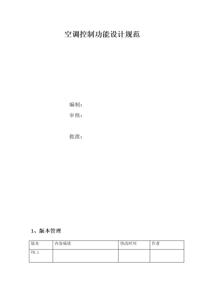 空调控制功能规范-V1.0