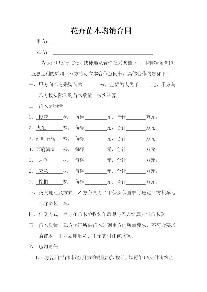 花卉苗木购销合同范本