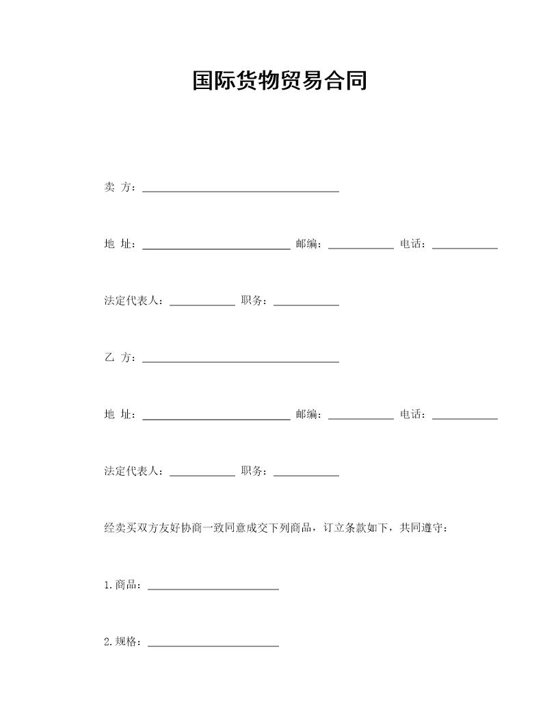 国际货物贸易合同