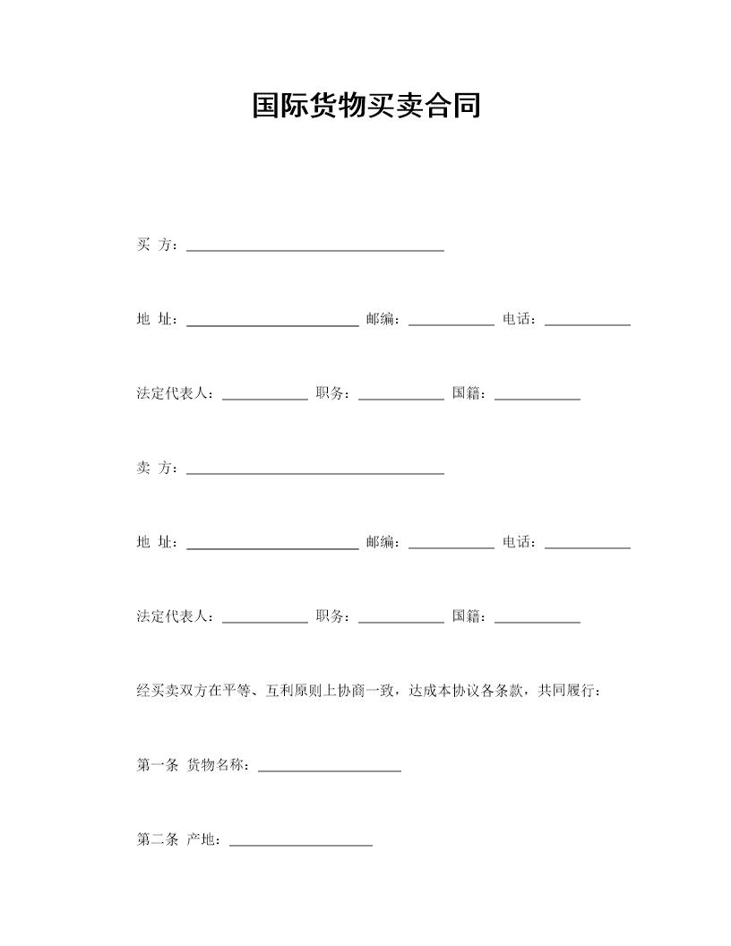 国际货物买卖合同