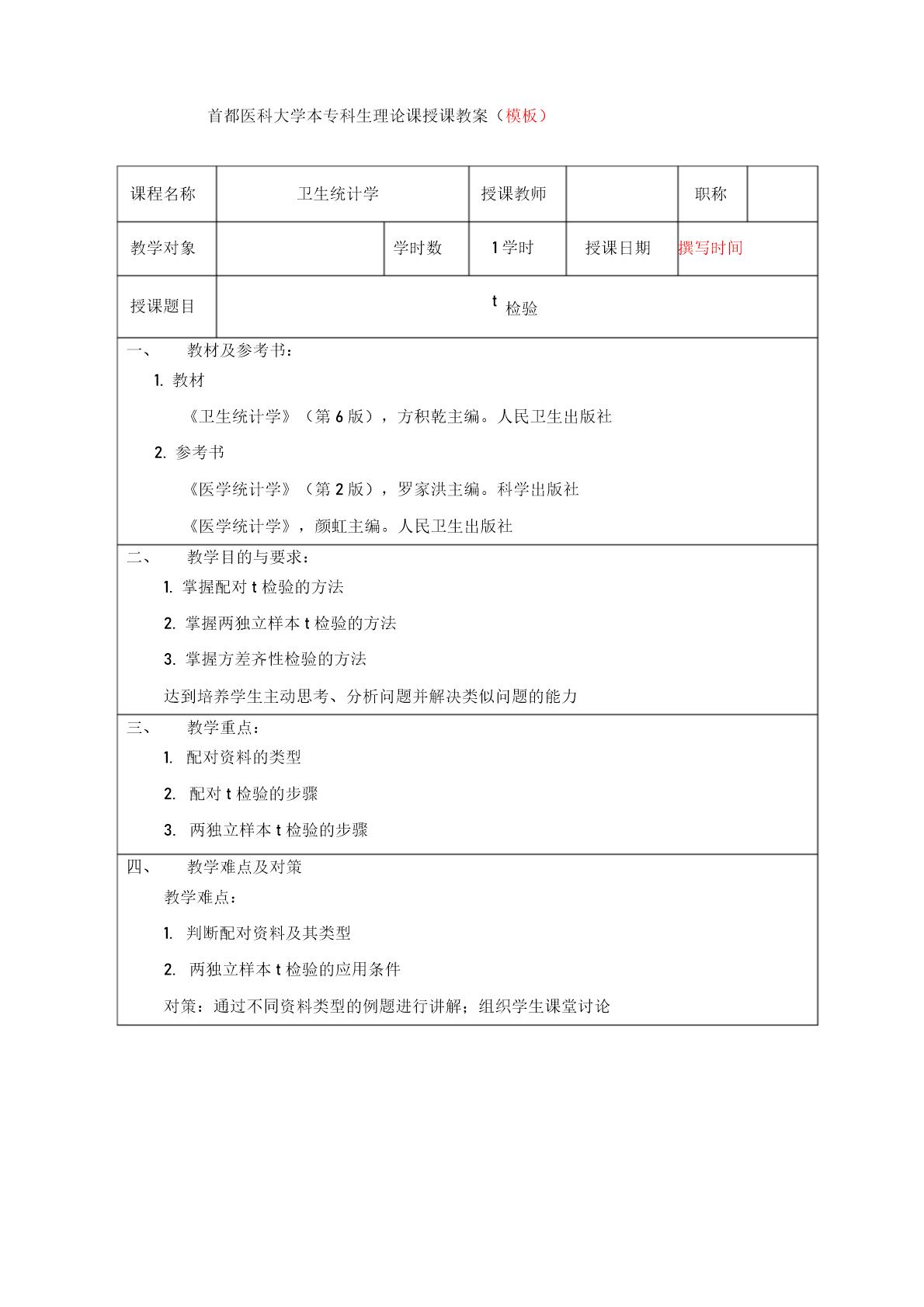 首都医科大学本专科生理论课授课教案(模板)