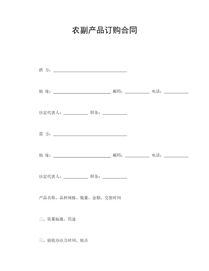 农副产品订购合同免费下载