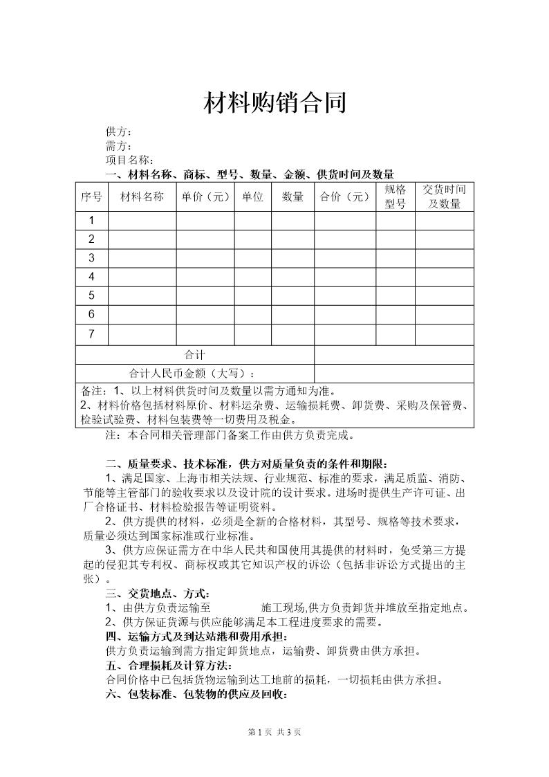 材料购销合同范本免费下载(电子版)