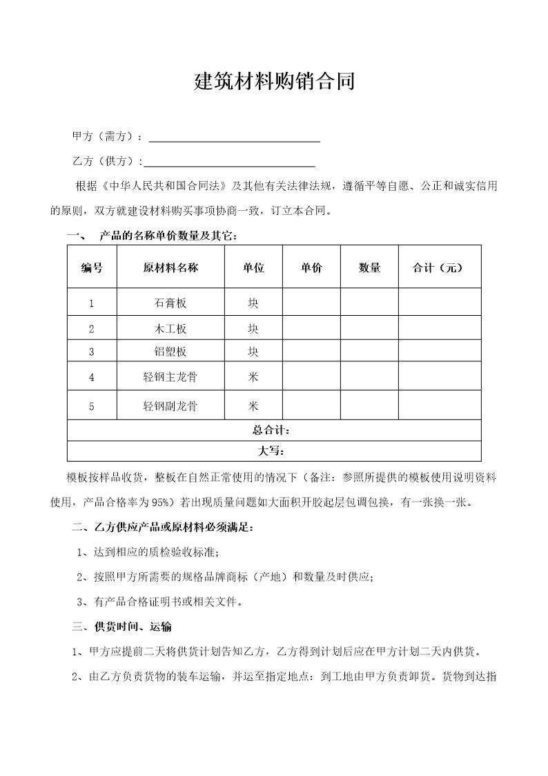 建筑材料购销合同范本