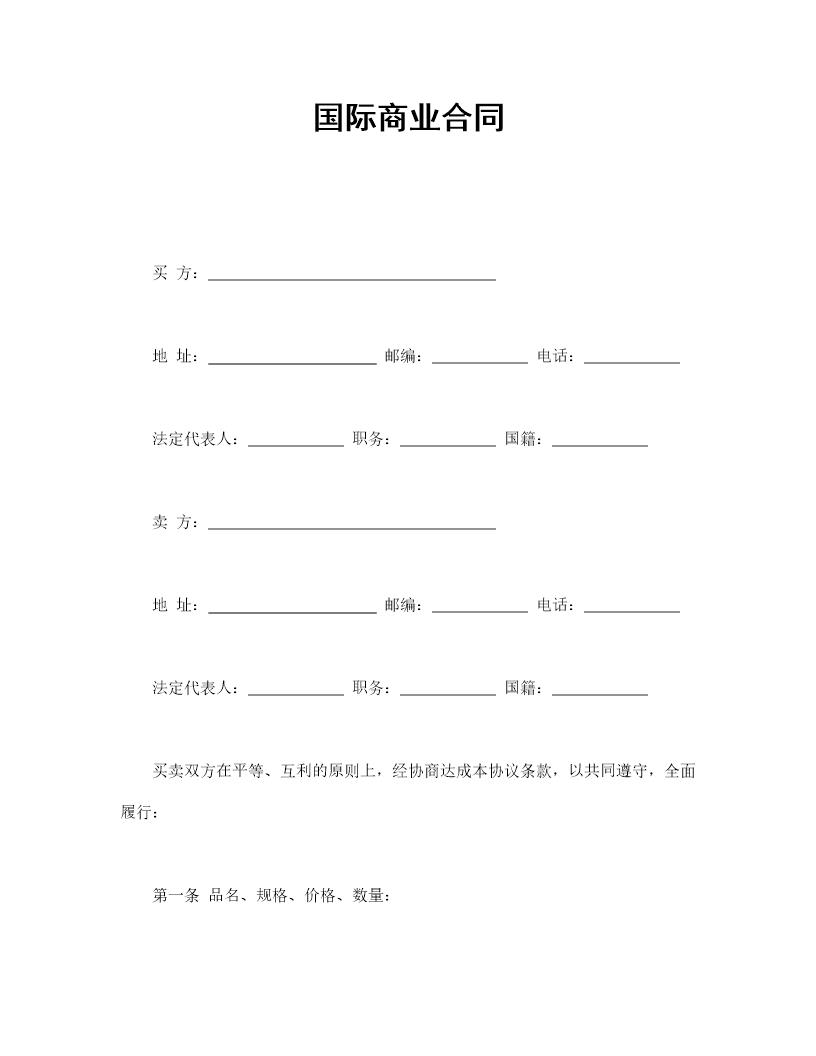 国际商业合同电子版