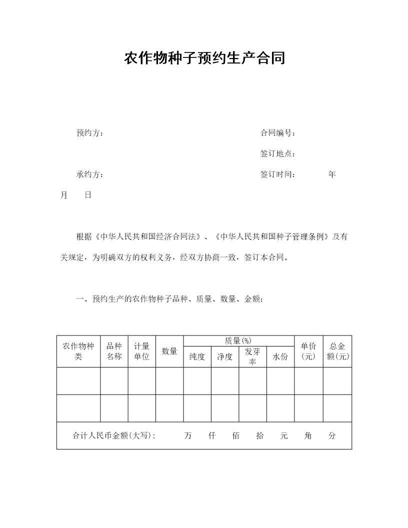 农作物种子预约生产合同