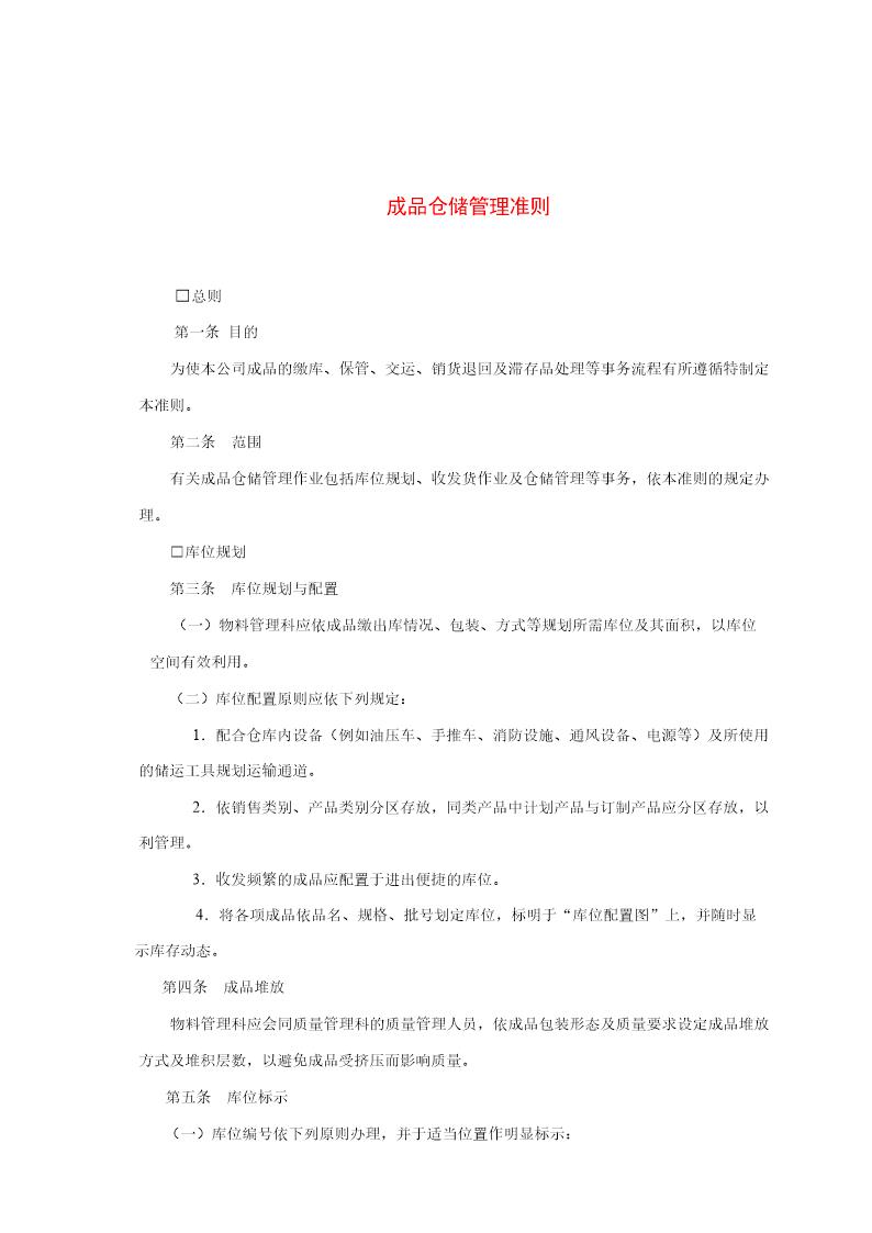 成品仓储管理准则