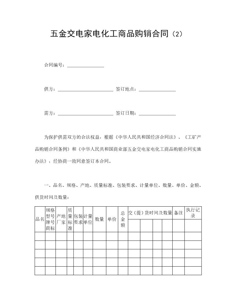 五金交电家电化工商品购销合同(2)