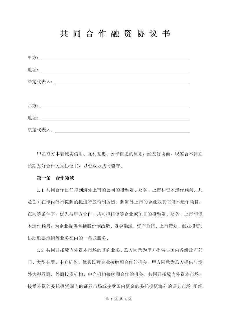 共同合作融资协议书范本