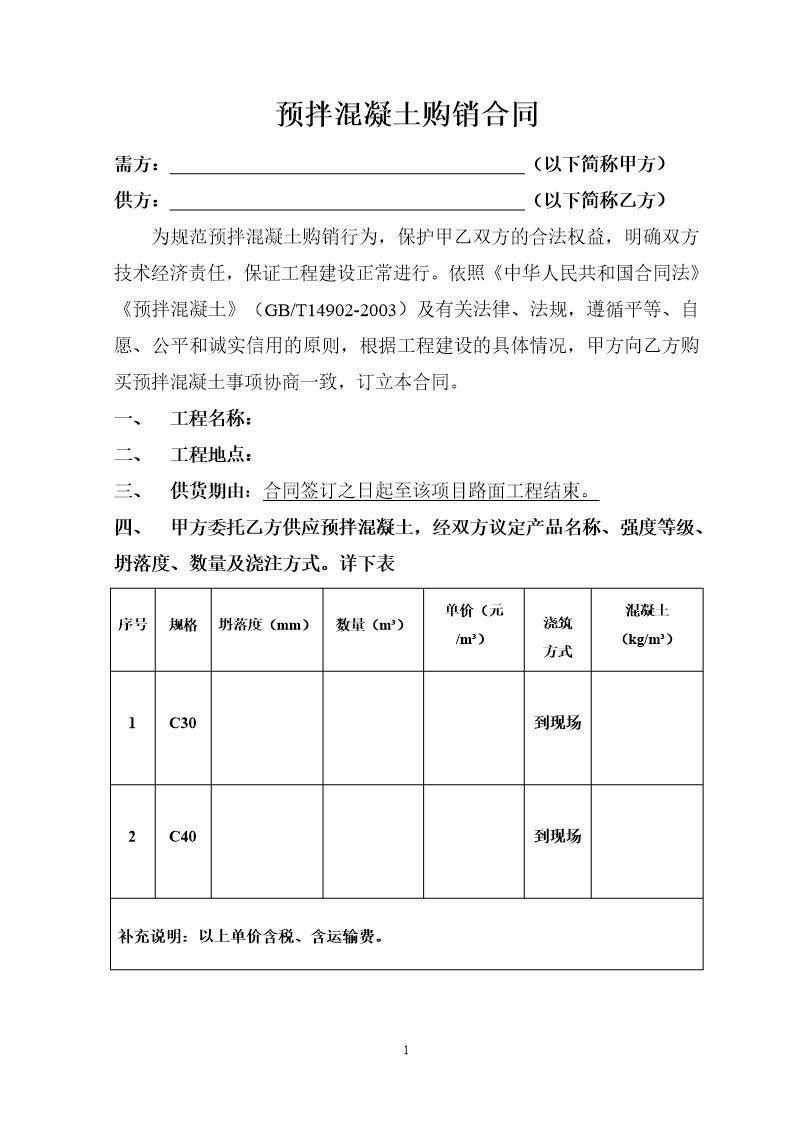 预拌混凝土购销合同范本模板