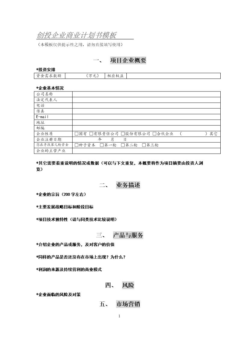 創投企業商業計劃書模板