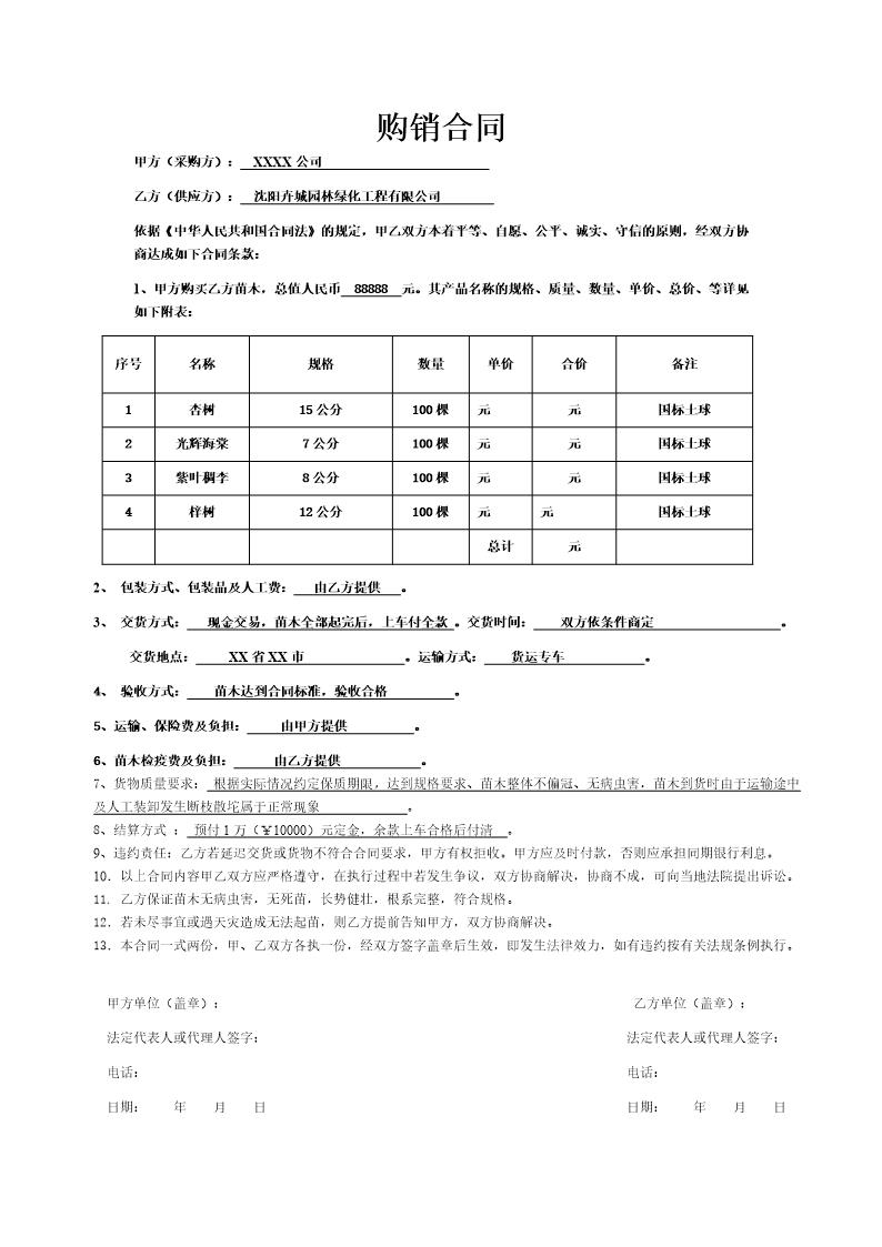 (简单)购销合同范本(单页)