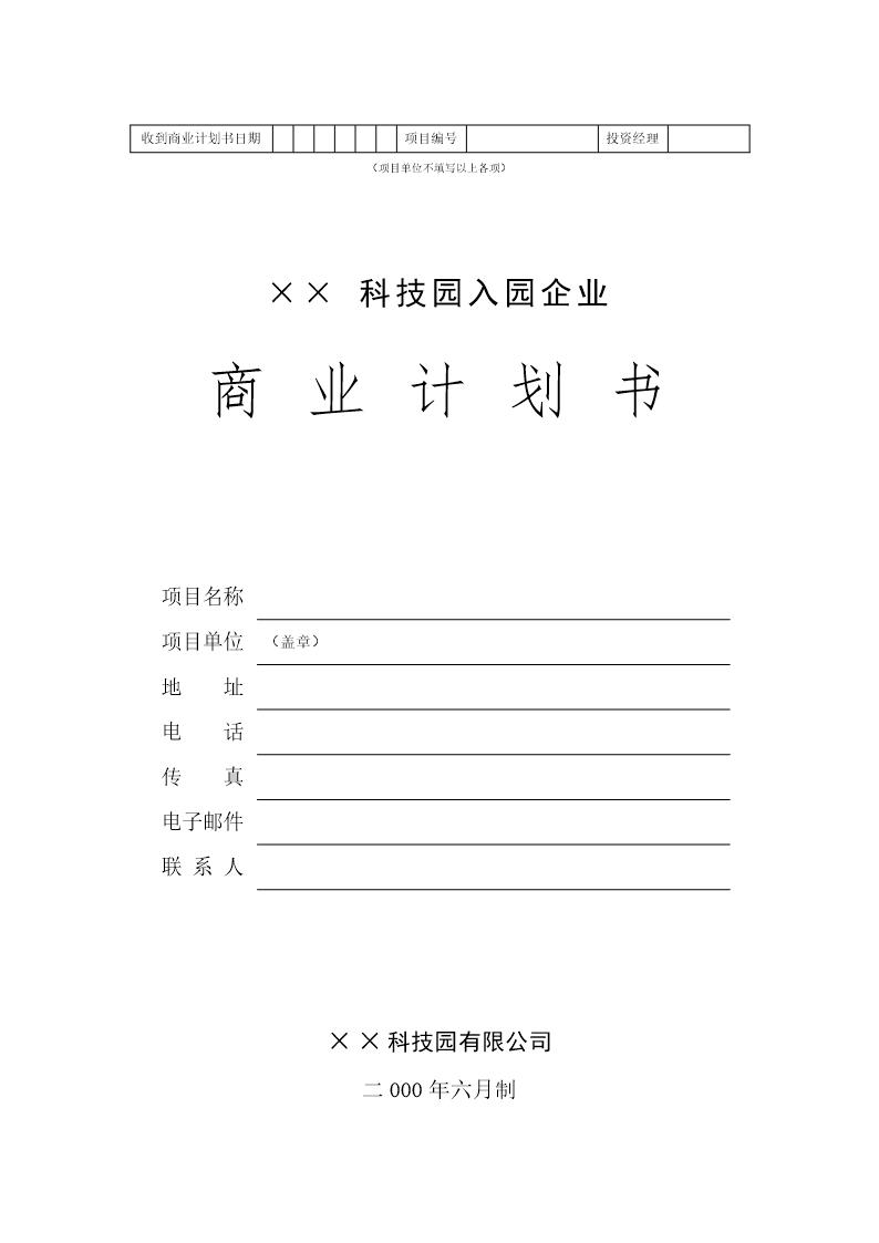 ××科技园企业商业计划书