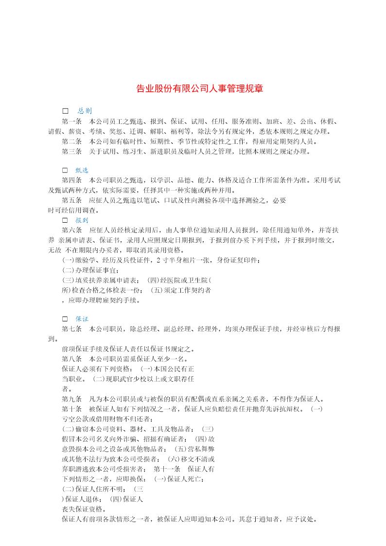 告业股份有限公司人事管理规章