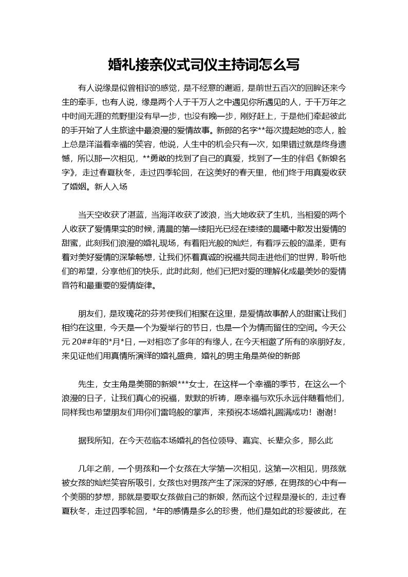 婚礼接亲仪式司仪主持词怎么说