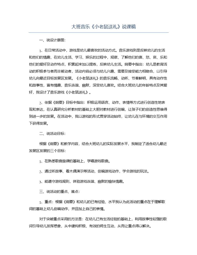 大班音乐《小老鼠送礼》说课稿