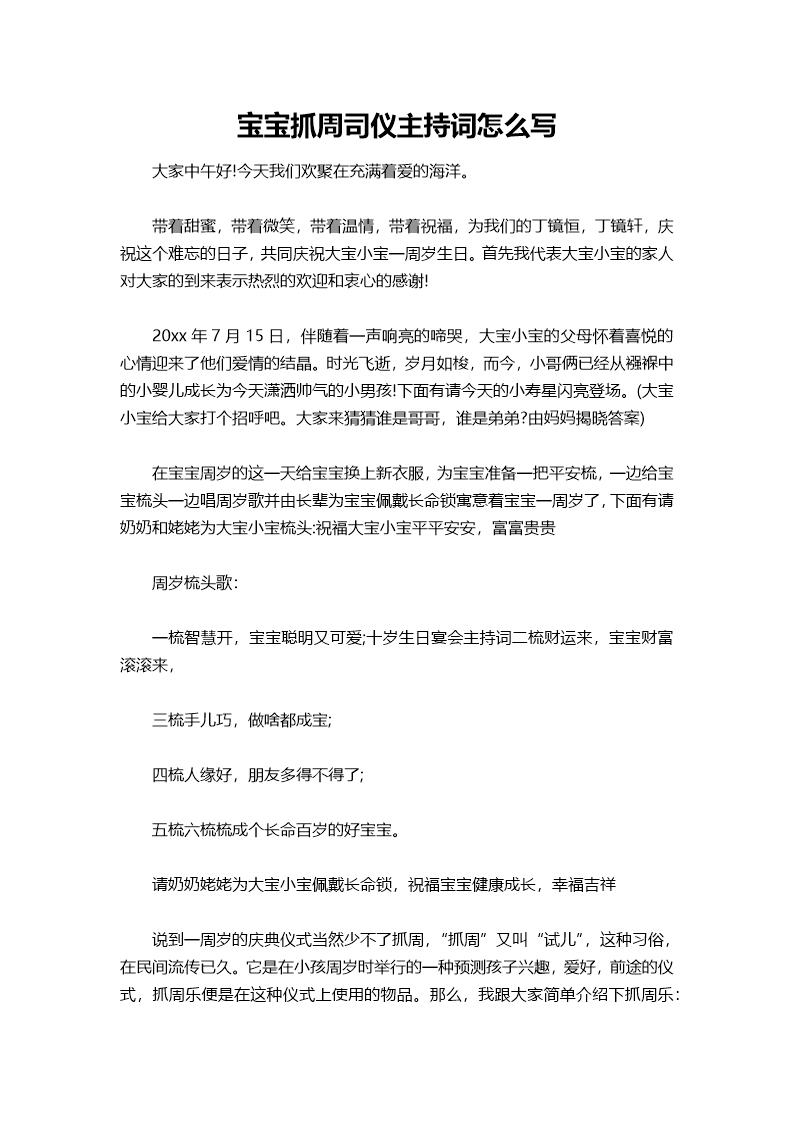 宝宝抓周司仪主持词怎么说