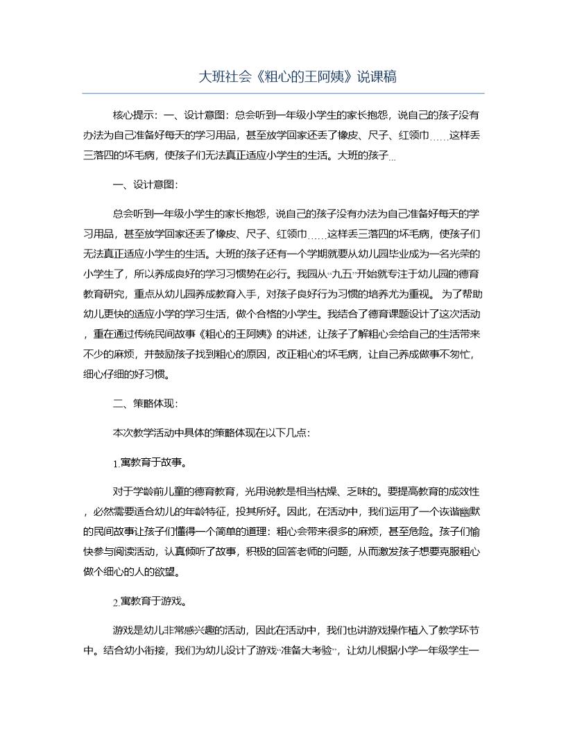 大班社会《粗心的王阿姨》说课稿