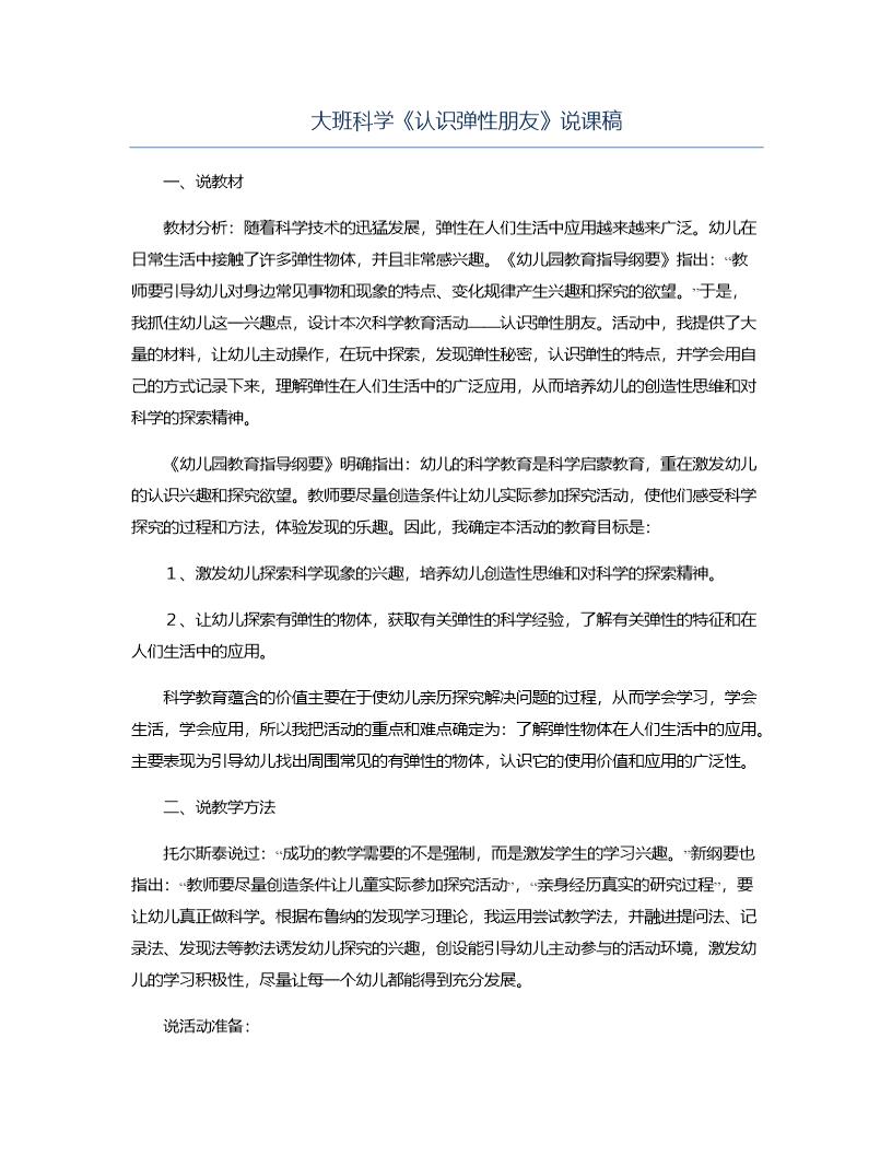 大班科学《认识弹性朋友》说课稿