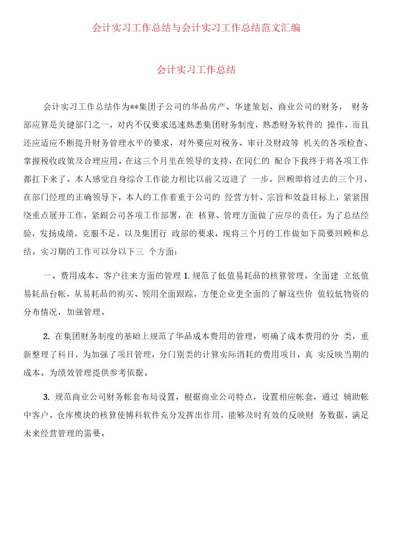 会计实习工作总结范文