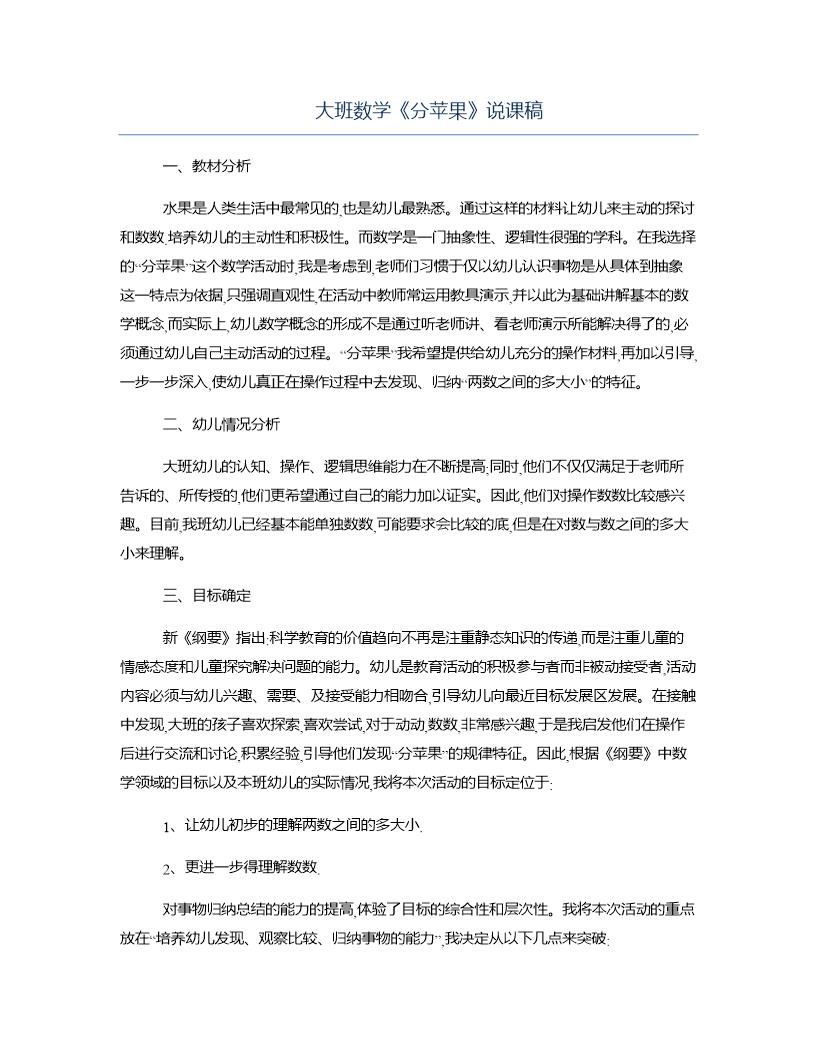 大班数学《分苹果》说课稿