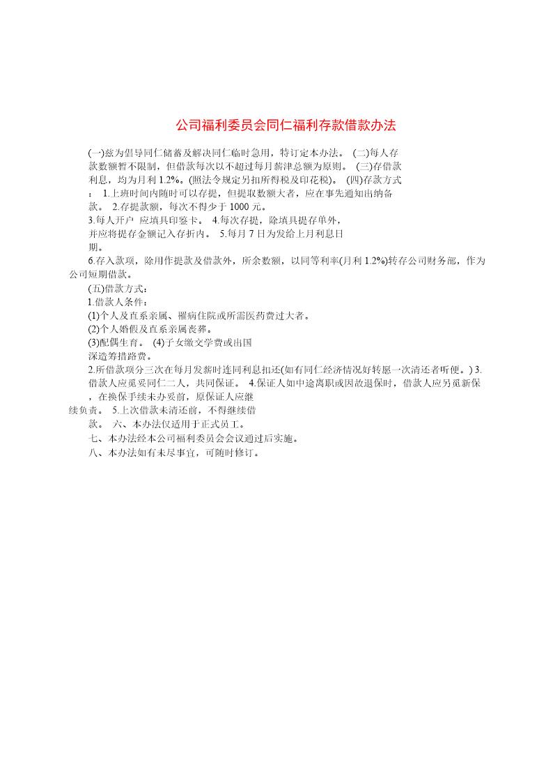 公司福利委员会同仁福利存款借款办法