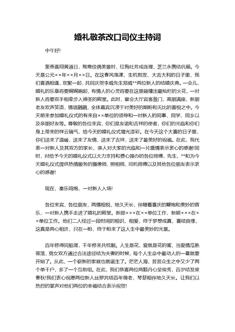 婚礼敬茶改口司仪主持词