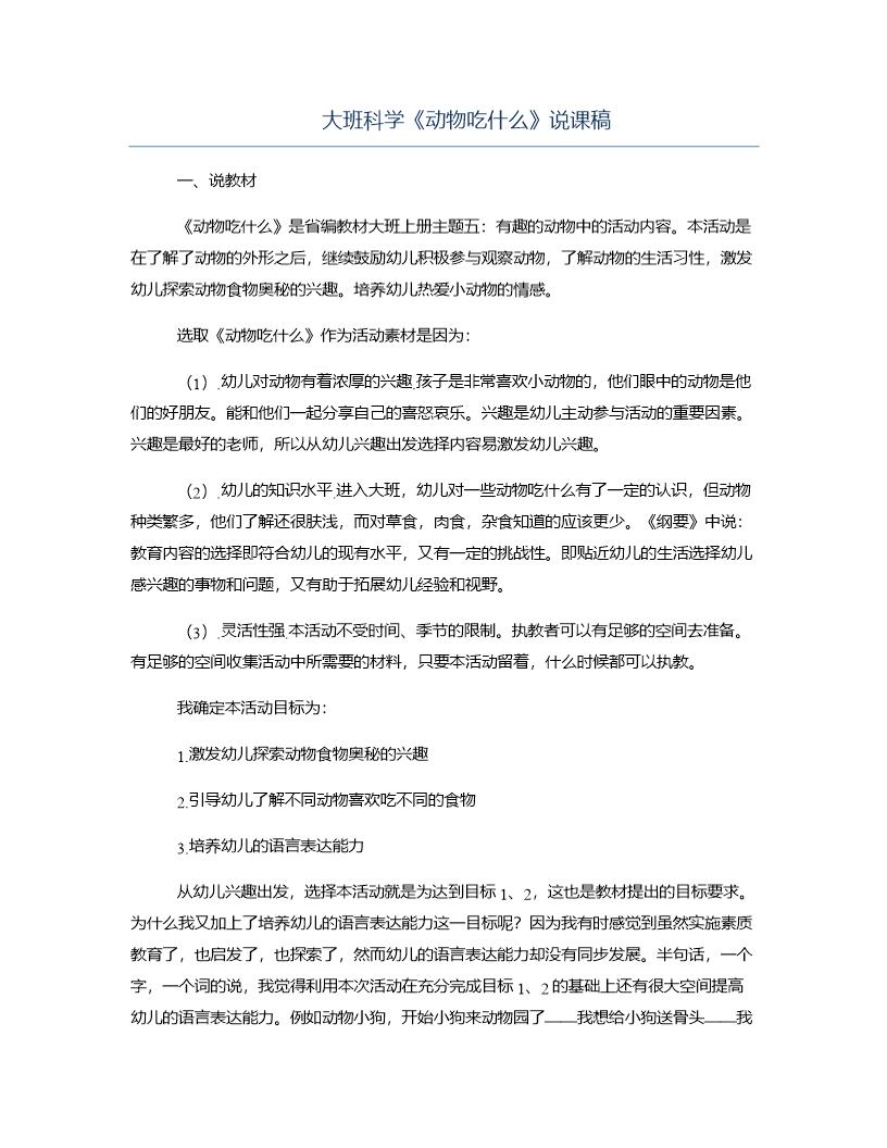 大班科学《动物吃什么》说课稿