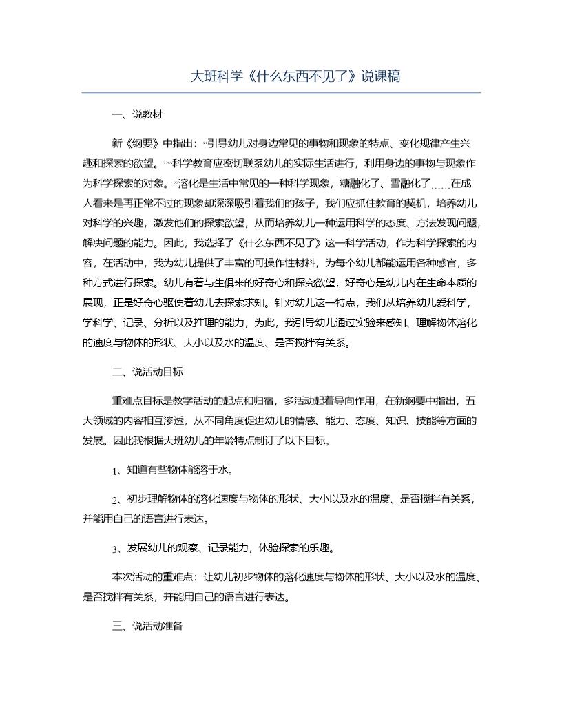 大班科学《什么东西不见了》说课稿