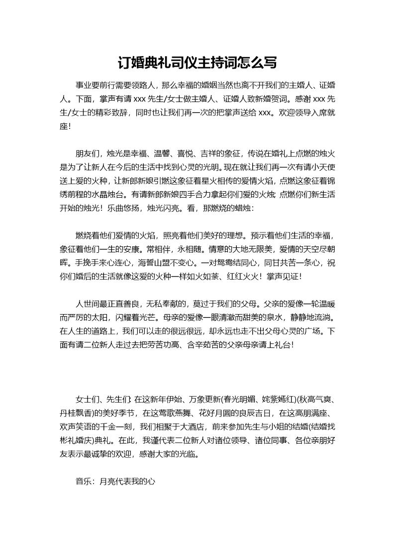 订婚典礼司仪主持词怎么说