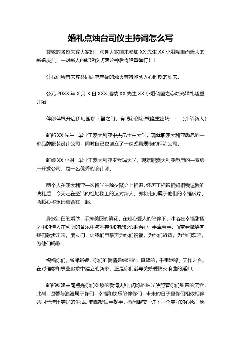 婚礼点烛台司仪主持词怎么说