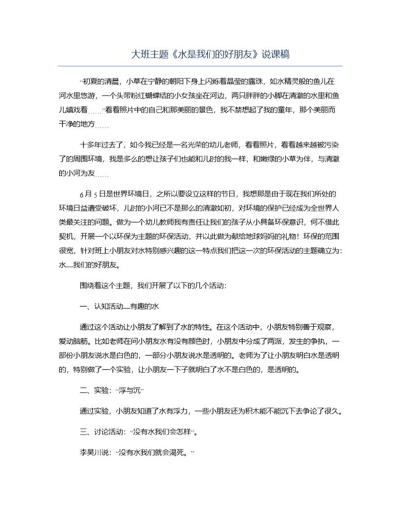 大班主题《水是我们的好朋友》说课稿