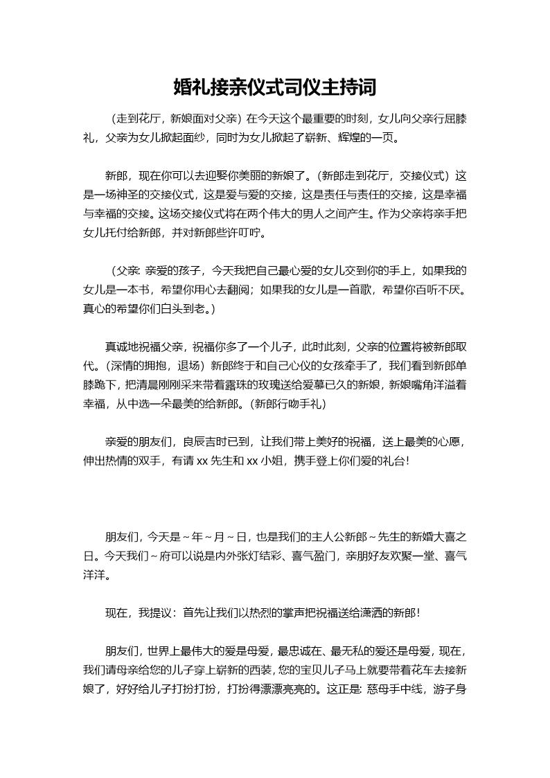 婚礼接亲仪式司仪主持词