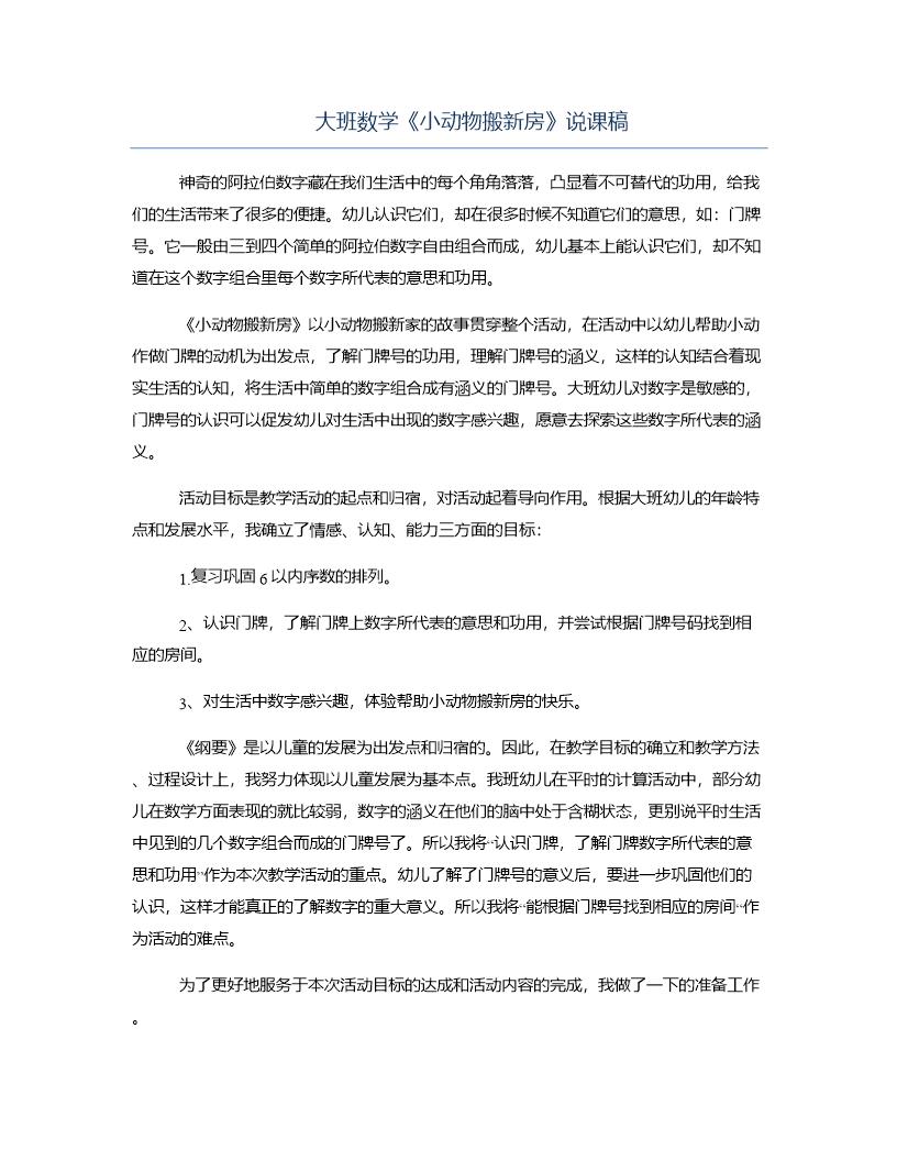 大班数学《小动物搬新房》说课稿