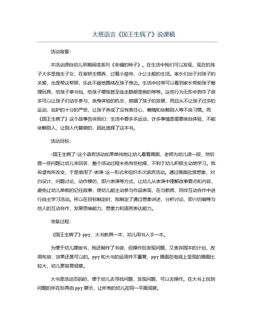 大班语言《国王生病了》说课稿