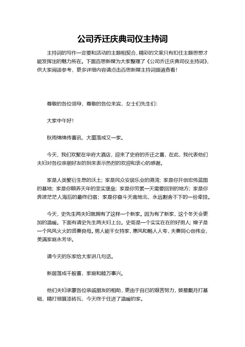 公司乔迁庆典司仪主持词