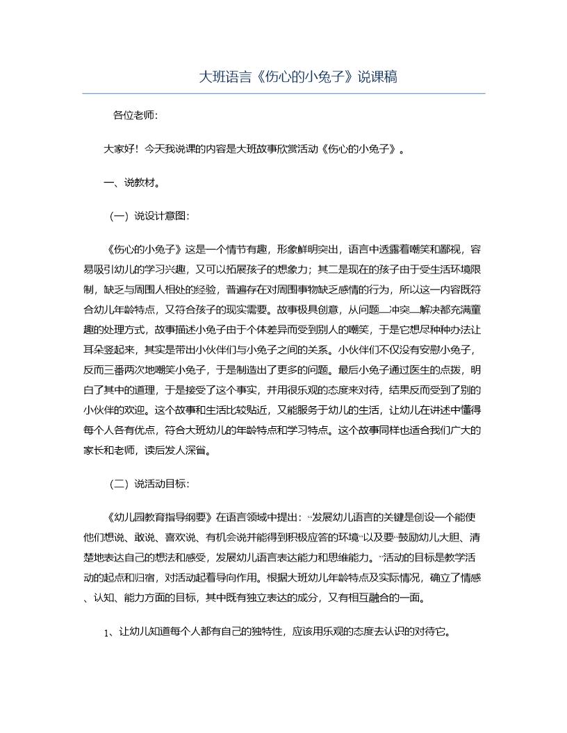 大班语言《伤心的小兔子》说课稿