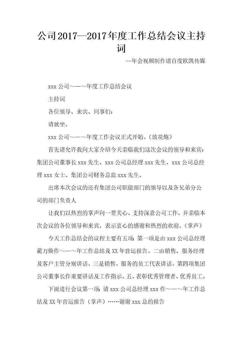 公司度工作总结会议主持词