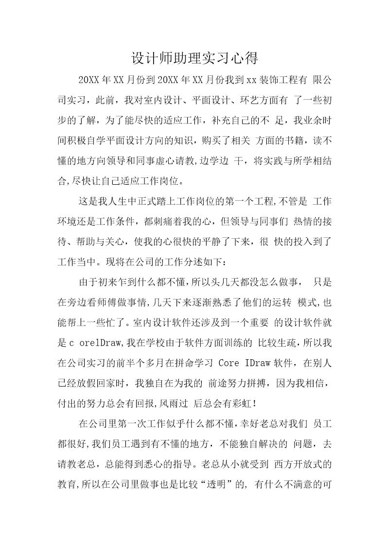 设计师助理实习心得