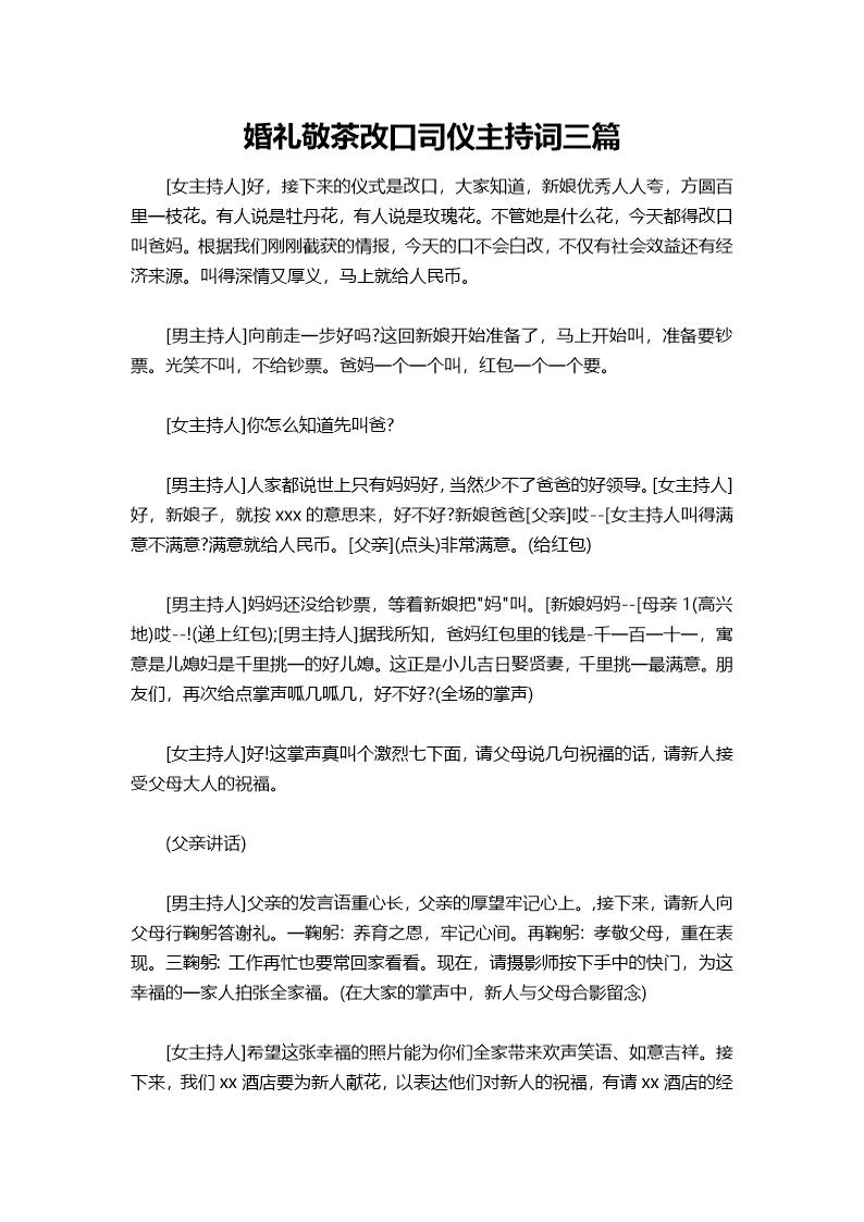 婚礼敬茶改口司仪主持词三篇