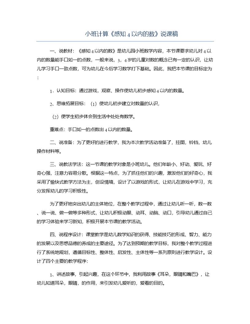 小班计算《感知4以内的数》说课稿